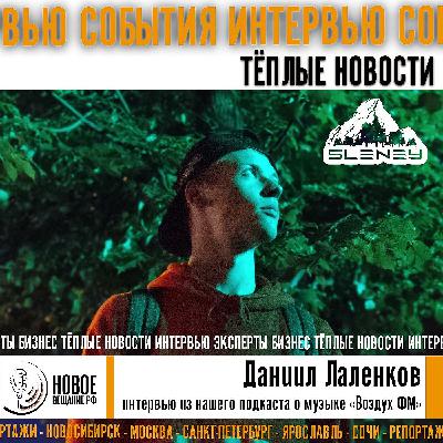 Гость Воздух ФМ - DJ Sleney Москва Гость Воздух ФМ - DJ Sleney Москва