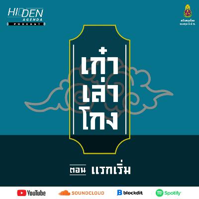 เก๋าเล่าโกง podcast Ep.1 - แรกเริ่ม