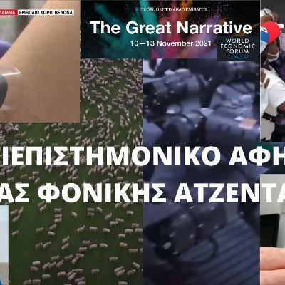 ΤΟ ΑΝΤΙΕΠΙΣΤΗΜΟΝΙΚΟ ΑΦΗΓΗΜΑ ΜΙΑΣ ΦΟΝΙΚΗΣ ΑΤΖΕΝΤΑΣ