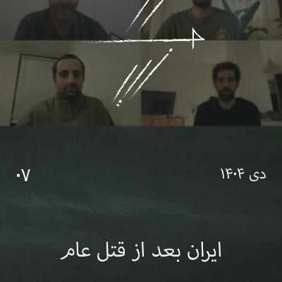 #7 گفتوگوی جمعی: ایران بعد از قتلعام #7 گفتوگوی جمعی: ایران بعد از قتلعام