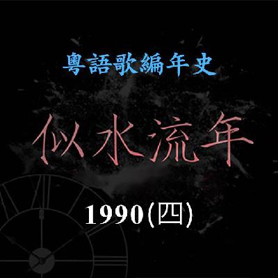 似水流年135｜1990（四）李克勤《一千零一夜》《眷恋》入选年度十大金曲，成为新天王人选