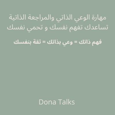 ليش مهارة الوعي الذاتي و المراجعة الذاتية ضرورية؟✨