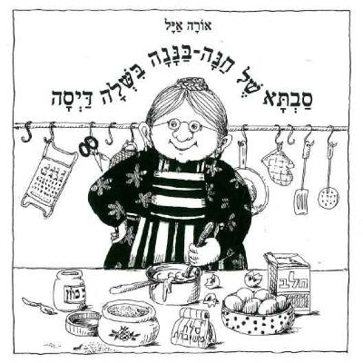 סבתא של חנה בננה בשלה דיסה סבתא של חנה בננה בשלה דיסה