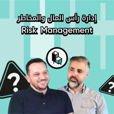 إدراة رأس المال والمخاطر