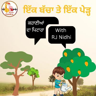ਇੱਕ ਬੱਚਾ ਤੇ ਇੱਕ ਪੇੜ੍ਹ ||ਕਹਾਣੀਆਂ ਦਾ ਪਿਟਾਰਾ || Punjabi Stories #audiochaska #rjnidhi #punjabistories ਇੱਕ ਬੱਚਾ ਤੇ ਇੱਕ ਪੇੜ੍ਹ ||ਕਹਾਣੀਆਂ ਦਾ ਪਿਟਾਰਾ || Punjabi Stories #audiochaska #rjnidhi #punjabistories