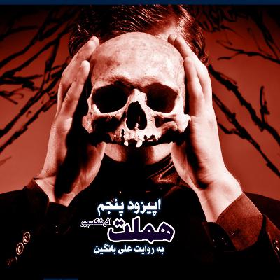 اپیزود پنجم: هملت اثر شکسپیر اپیزود پنجم: هملت اثر شکسپیر