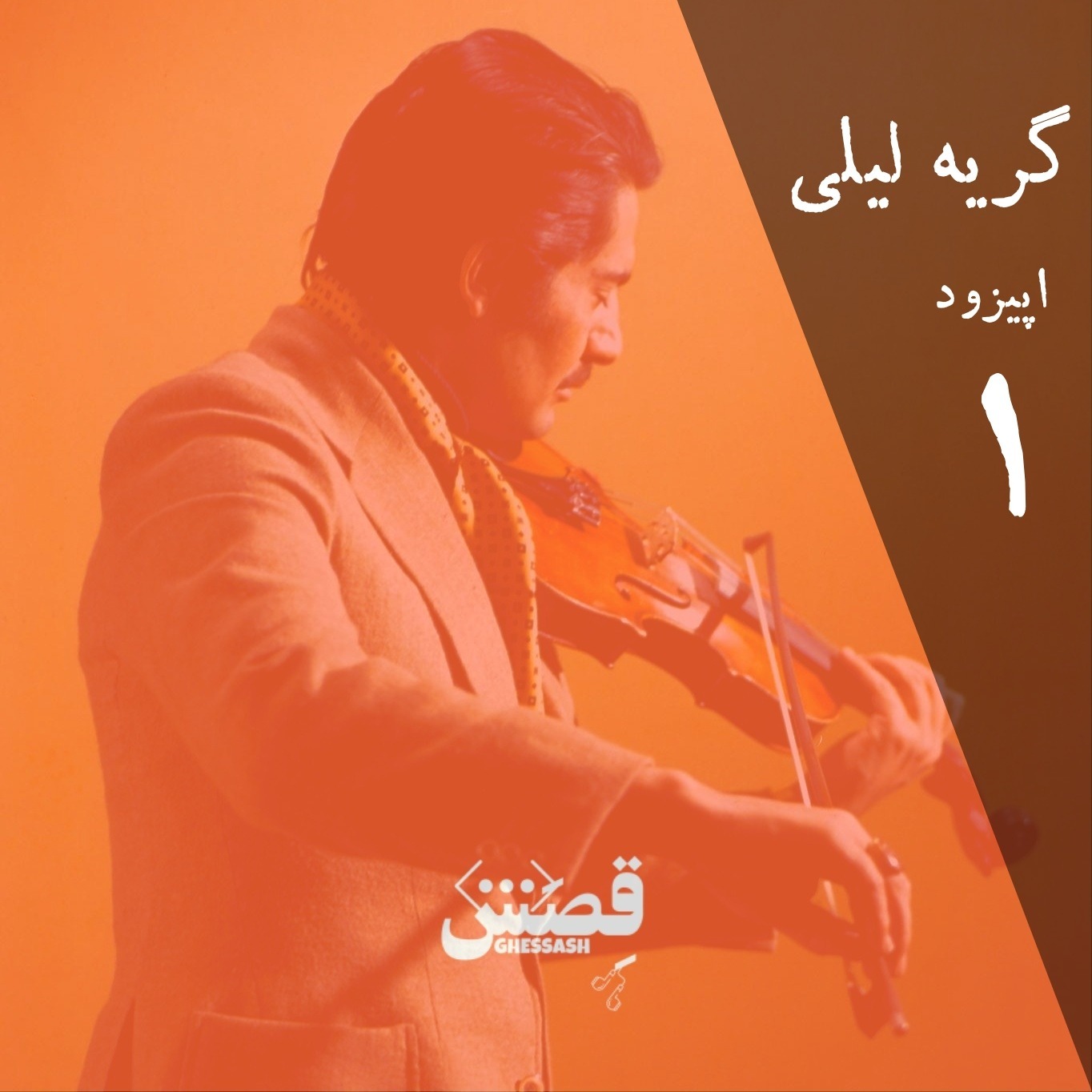 اپیزود یک - گریه لیلی اپیزود یک - گریه لیلی