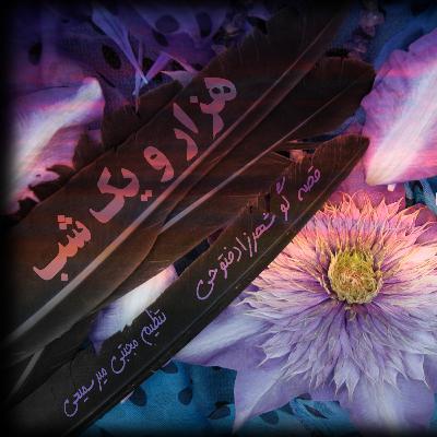 هزار و یک شب  ۷۶۴  هفتصد و شصت و چهارم  قصه‌گو شهرزاد‌فتوحی هنر‌و‌زندگی‌شهرزاد  @ShahrzadArtandLife