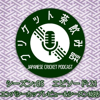 S5/E21: エンバシーカップレビュー / シーズン総括