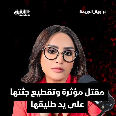 مقتل مؤثرة وتقطيع جثتها على يد طليقها