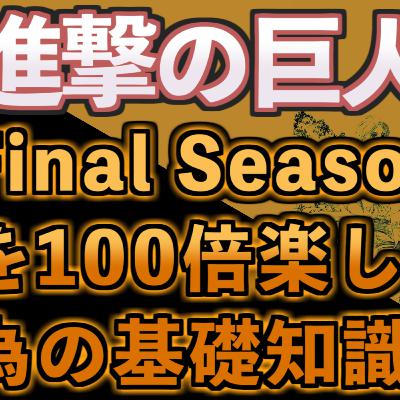 アニメ進撃の巨人FinalSeasonを100倍楽しむための基礎知識