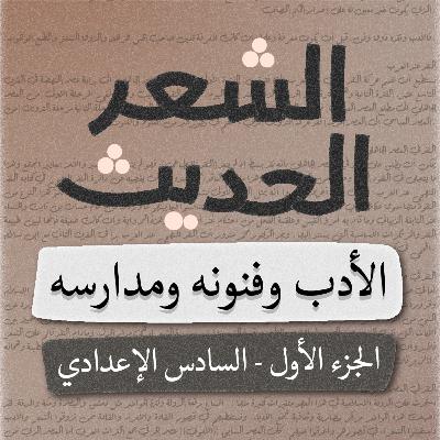 الشعر الحديث - السادس الإعدادي - بصوت اسعد الموسوي