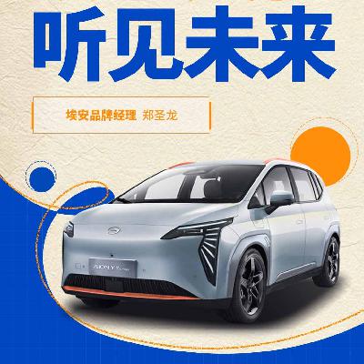 埃安｜拥抱变化 听见未来