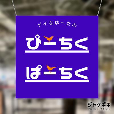 Ep.29 ジャケのぴーちくぱーちく