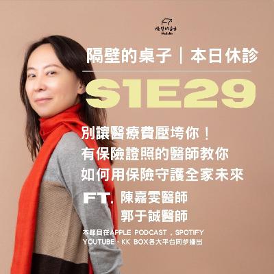 本日休診｜S1E29 別讓醫療費壓垮你！有保險證照的醫師教你，如何用保險守護全家的未來 ft.陳嘉雯醫師、郭于誠醫師