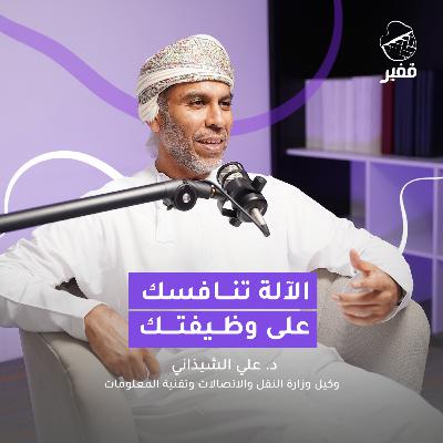 ح 120: الآلة تنافسك على وظيفتك