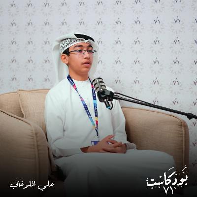 من معاناة جدته في كورونا إلى اختراع عالمي.. قصة المبتكر الإماراتي علي اللوغاني وروبوت "الطبيب الآلي"