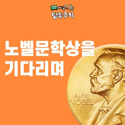 9. (노벨문학상 특집) 25년 노벨문학상 예측+기대 방송(w/ 예니)