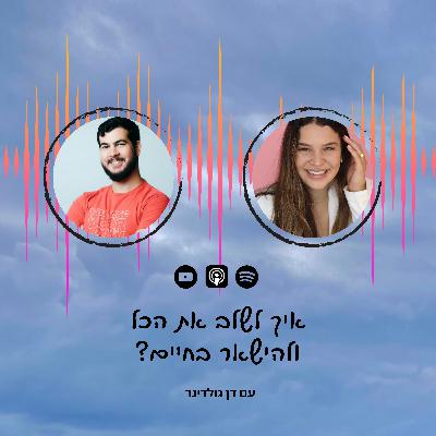 פרק 40 | איך לשלב את הכל ולהישאר בחיים עם דן גולדינר פרק 40 | איך לשלב את הכל ולהישאר בחיים עם דן גולדינר