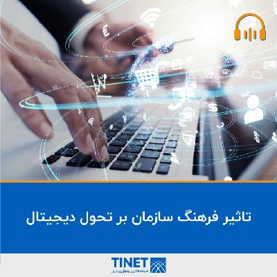 تاثیر فرهنگ سازمان بر تحول دیجیتال