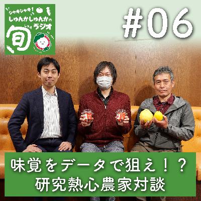 #6 糖度や旨味をデータで狙え！野菜づくりに勘と経験が占める割合は！？しゅんかしゅんかの取引農家さん「農業と理論 研究熱心農家対談」編