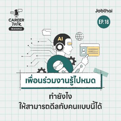 ดีลให้เป็นเมื่อมีเพื่อนร่วมงานเป็นคนที่รู้ทุกอย่างไปหมด l Career Talk SS2 l EP.16
