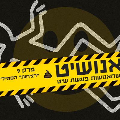 אנושיט - פרק 9 | ״רציחות״ הסמיילי אנושיט - פרק 9 | ״רציחות״ הסמיילי