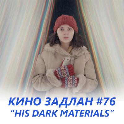КИНО ЗАДЛАН #76 - HIS DARK MATERIALS КИНО ЗАДЛАН #76 - HIS DARK MATERIALS