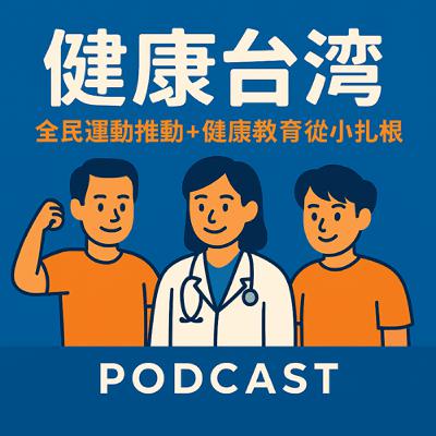 💪健康台灣推動委員會~第四次會議1140522