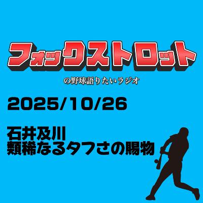10/26 石井及川 類稀なるタフさの賜物 from Radiotalk