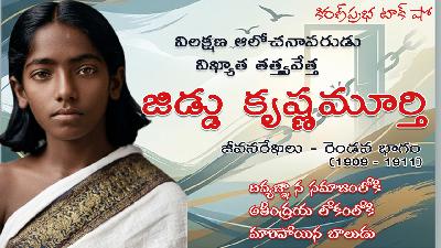 Rebellion | Jiddu Krishnamurti। Part 2 | విశ్వవిఖ్యాత తత్త్వవేత్త । జిడ్డు కృష్ణమూర్తి । 2 వ భాగం