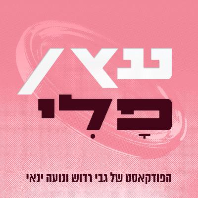 עץ או פלי- פרק 1 | רווקות, נישואין וכוס אחת יותר מידי