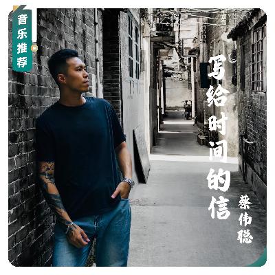 【音乐推荐】唱作人蔡伟聪全新EP告诉你时间存在的证据