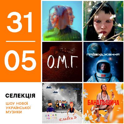 Українські премʼєри 24-31 травня: Діти Інженерів, LAUD, Кажанна, Уляна Дель Рей, Semmar, Karooka