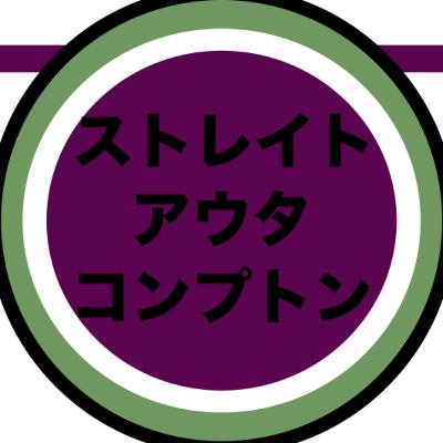 『ストレイト・アウタ・コンプトン』から学ぶ契約と地縁