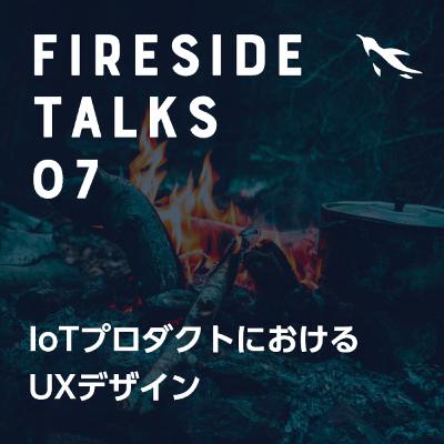 #07 IoTプロダクトにおけるUXデザイン