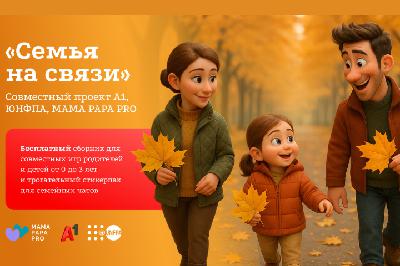 Технологии, которые объединяют: А1, UNFPA и MAMA PAPA PRO запускают проект для родителей