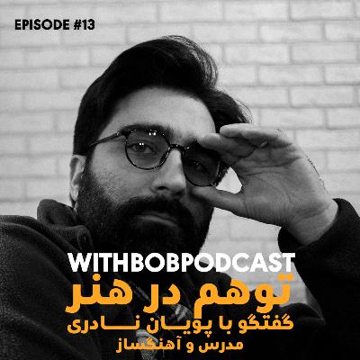 Withbobpodcast - EP13 - Pooyan Nader - توهم در هنر