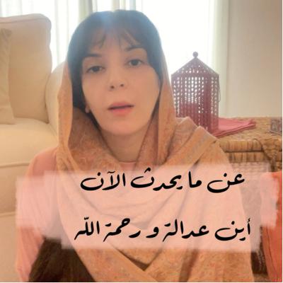 عن ما يحدث الآن .. أين عدالة و رحمة الله