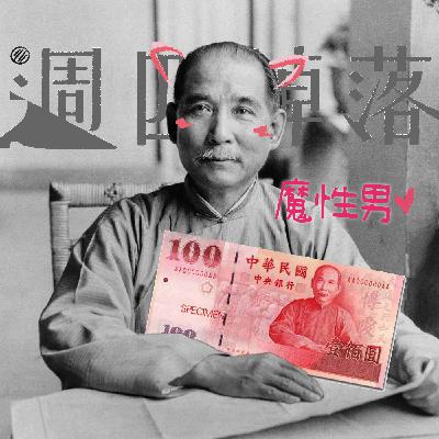 EP81 😍孫中山讓黃興暈得咪咪冒冒💥嘴砲出的民國──鈔票上的那個魔性男！｜軍閥亂世08
