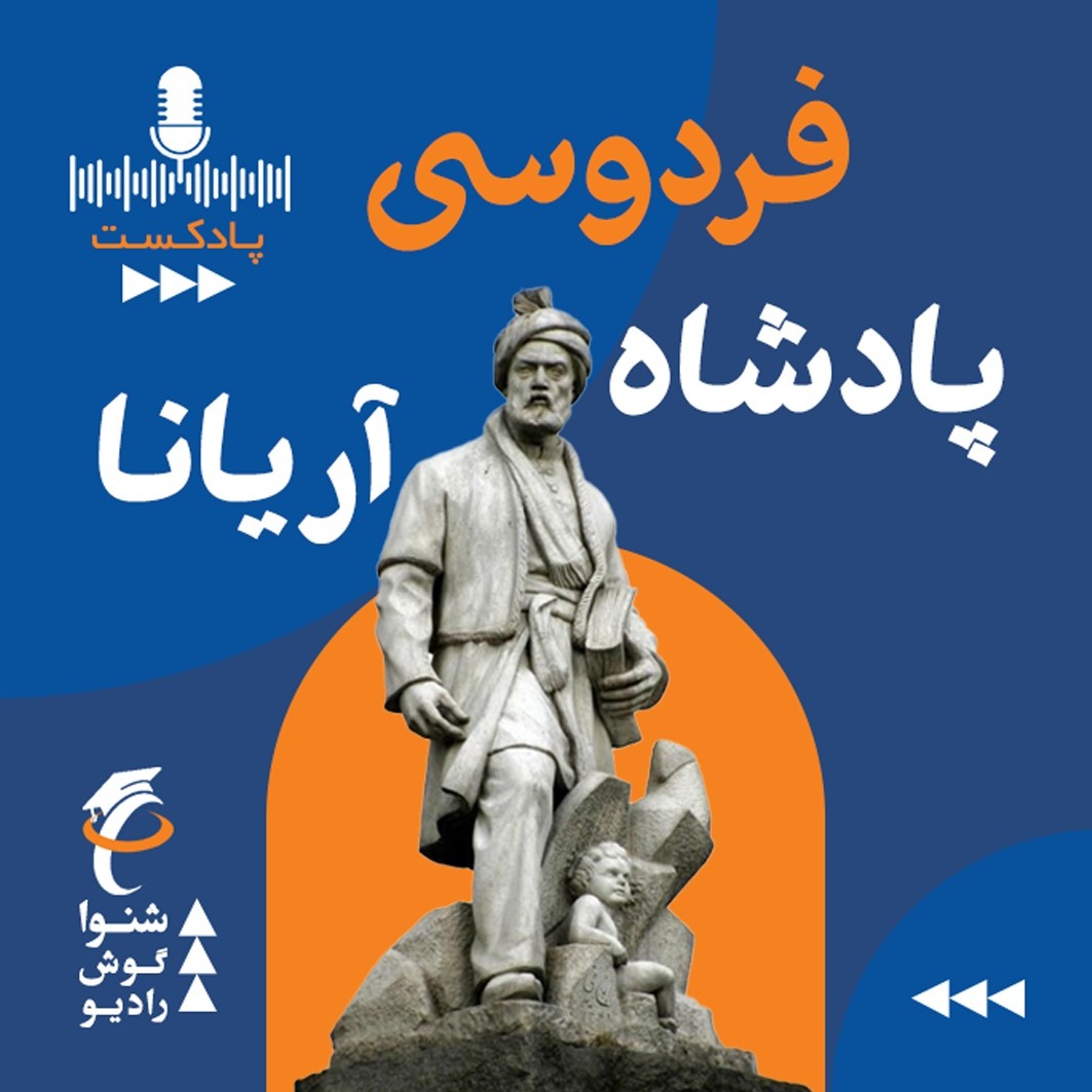فردوسی پادشاه کشور آریانا