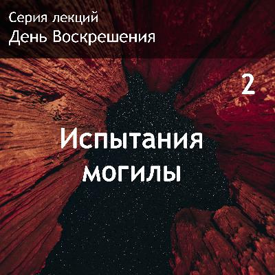 2. Испытания могилы 2. Испытания могилы