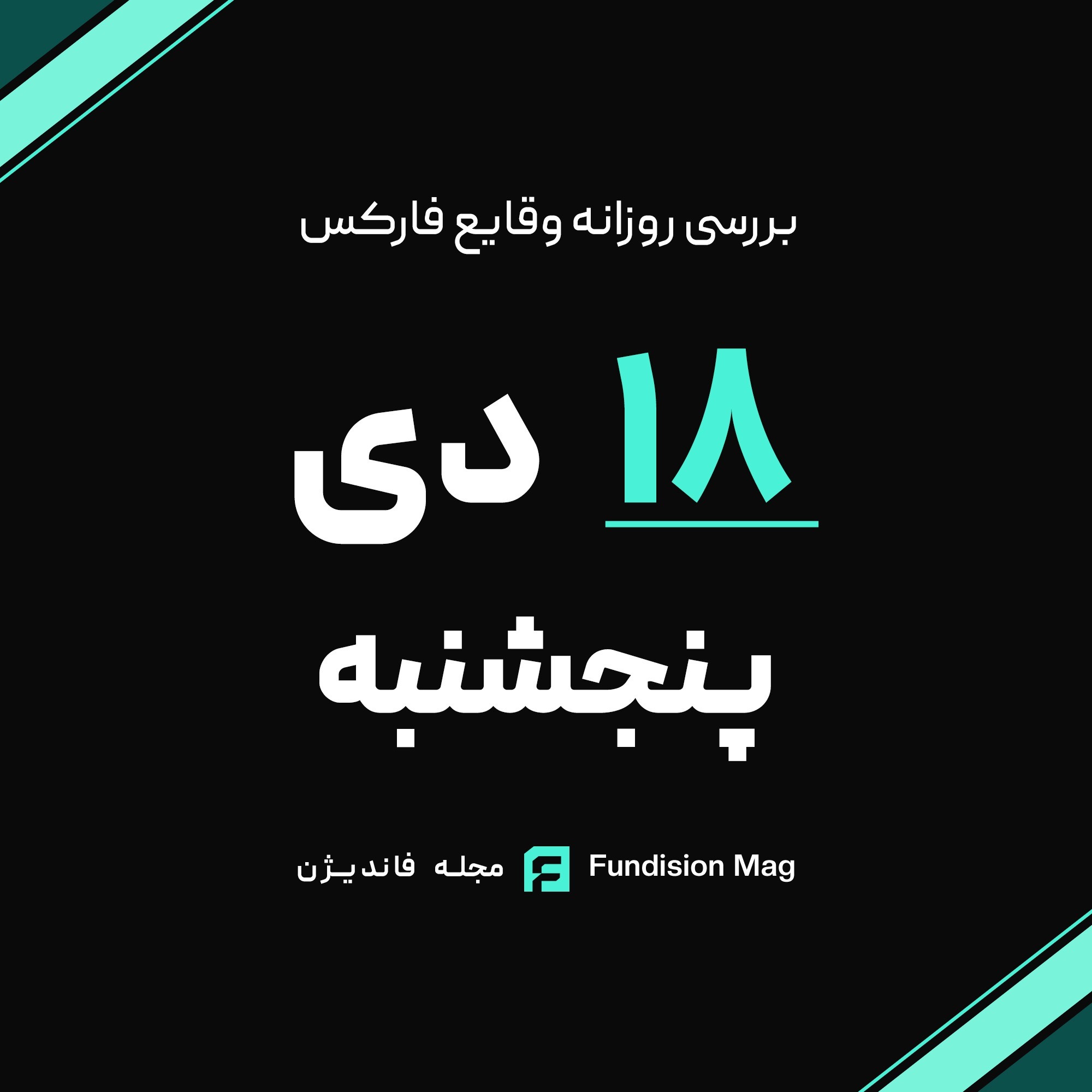 تحلیل روزانه داده‌های اقتصادی | 18 دی 1404