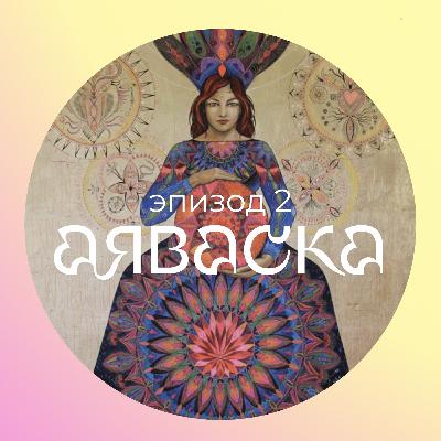 Эпизод 2: Аяваска Эпизод 2: Аяваска