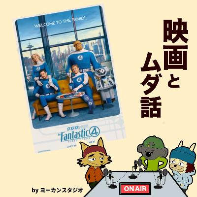 ネタバレ感想！どうなの？ファンタスティック４：ファースト・ステップ