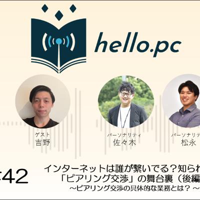 #42_インターネットは誰が繋いでる?知られざる「ピアリング交渉」の舞台裏(後編)~ピアリング交渉の具体的な業務とは?~ #42_インターネットは誰が繋いでる?知られざる「ピアリング交渉」の舞台裏(後編)~ピアリング交渉の具体的な業務とは?~