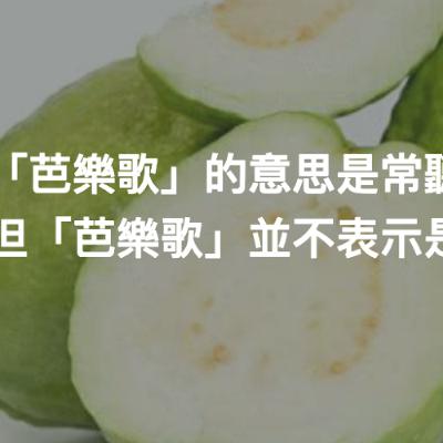 「芭樂歌」的意思是常聽到的曲子，但「芭樂歌」並不表示是簡單的曲子