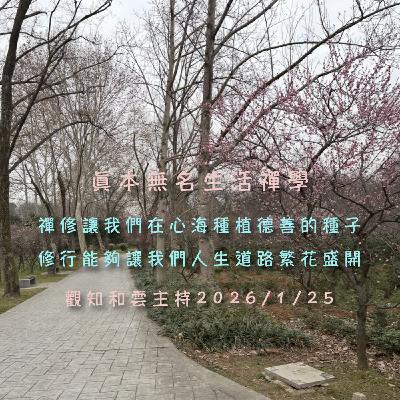 生活禪115/1/25修行概要 生活禪115/1/25修行概要