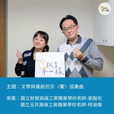 【高中不一樣】文學與餐飲的交〈饗〉協奏曲▸國立新營高級工業職業學校老師-劉殷佐、國立玉井高級工商職業學校老師-柯淑偉