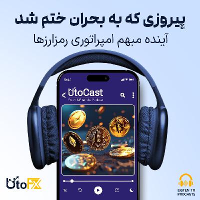 پیروزی که به بحران ختم شد؛ آینده مبهم امپراتوری رمزارزها پیروزی که به بحران ختم شد؛ آینده مبهم امپراتوری رمزارزها